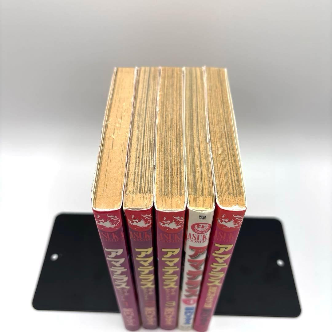 【全巻初版】アマテラス 全４巻＋『倭姫幻想まほろば編』の全巻セット　美内すずえ