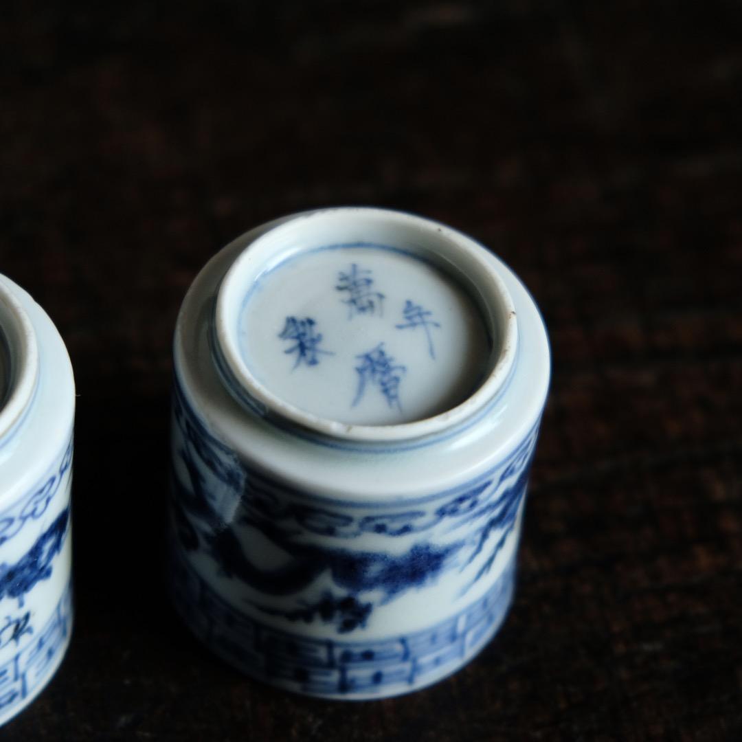 龍と雲と宝珠◆萬暦年製。古伊万里　染付覗き猪口2客　骨董/antique　江戸期