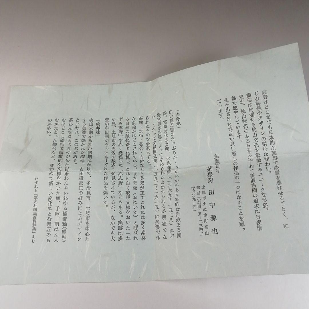 Ｔ１０４　茶碗　『志野茶碗』『菊泉窯　田中源也』　共箱　抹茶碗　茶道具