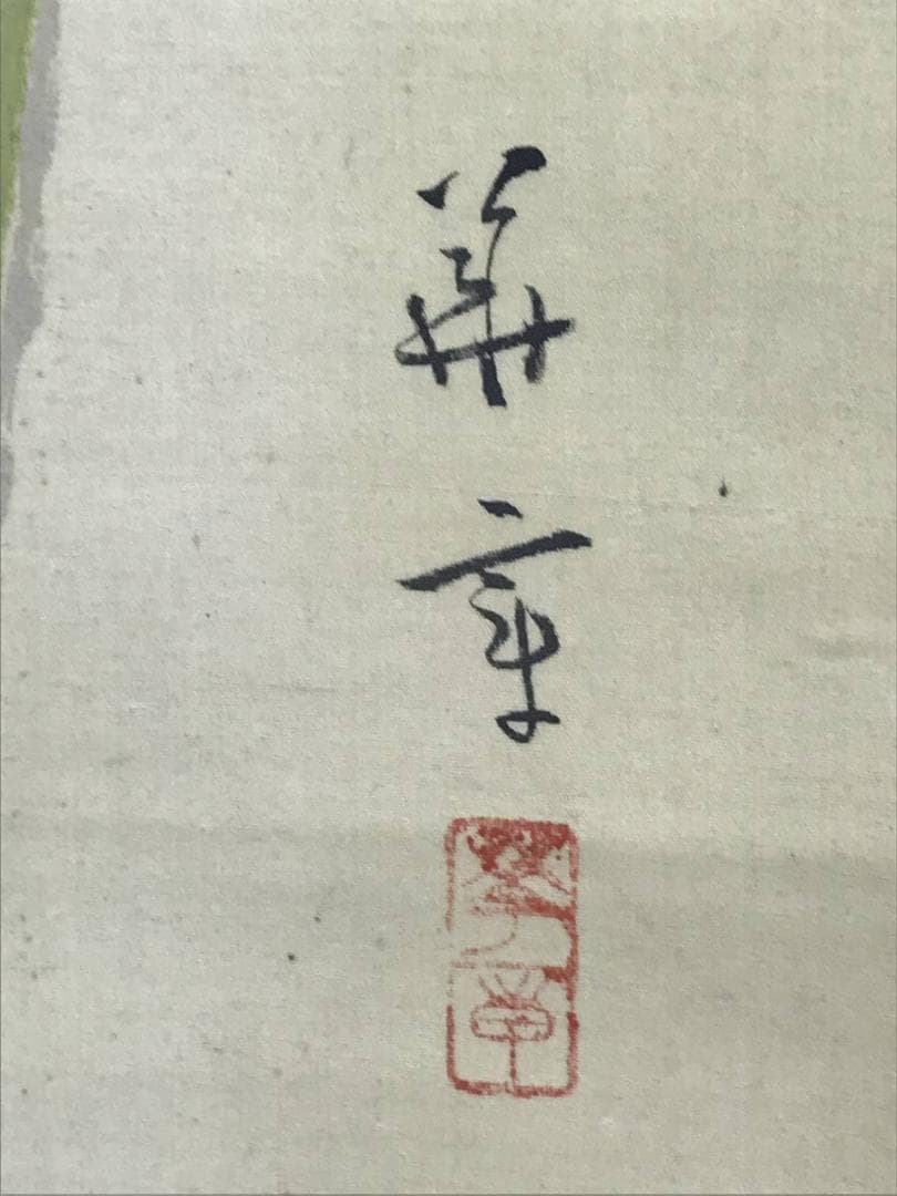 【真作】華章/キツツキ図/鳥図/花鳥図/掛軸/名家伝来/AD-261