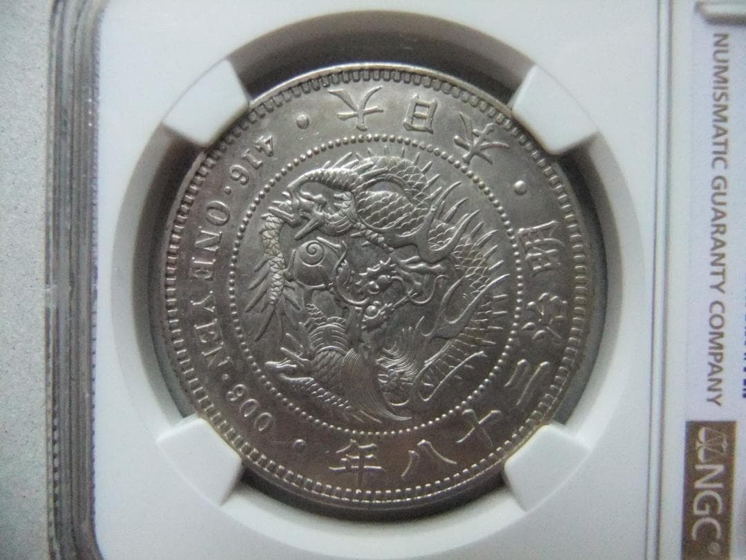 明治28年1円（一圓）銀貨　＊NGC認証品（UNC/未使用）円銀貿易銀古銭貨幣