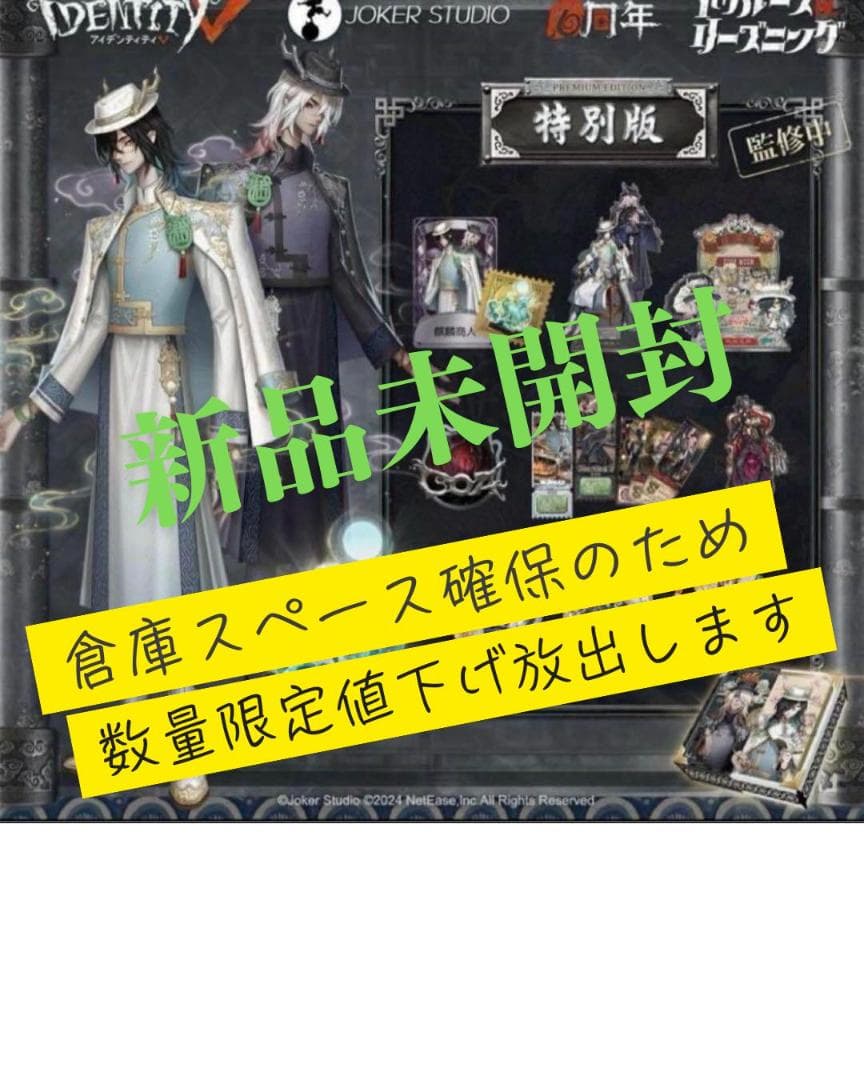 IdentityV 第五人格 6周年オフラインパック 特別版 東方の麒麟　146