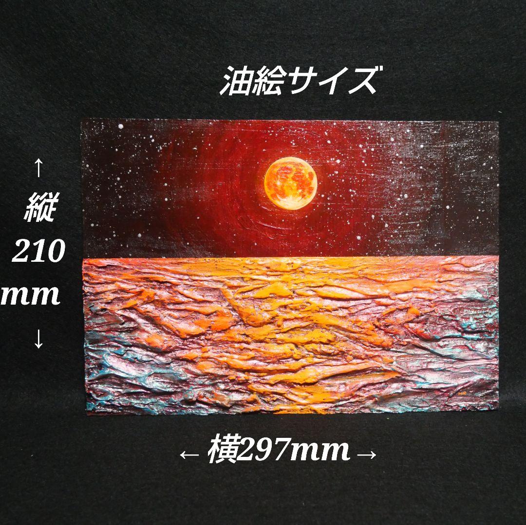 油絵 油彩 油彩画 絵 絵画 【オレンジ色の満月と輝く海】