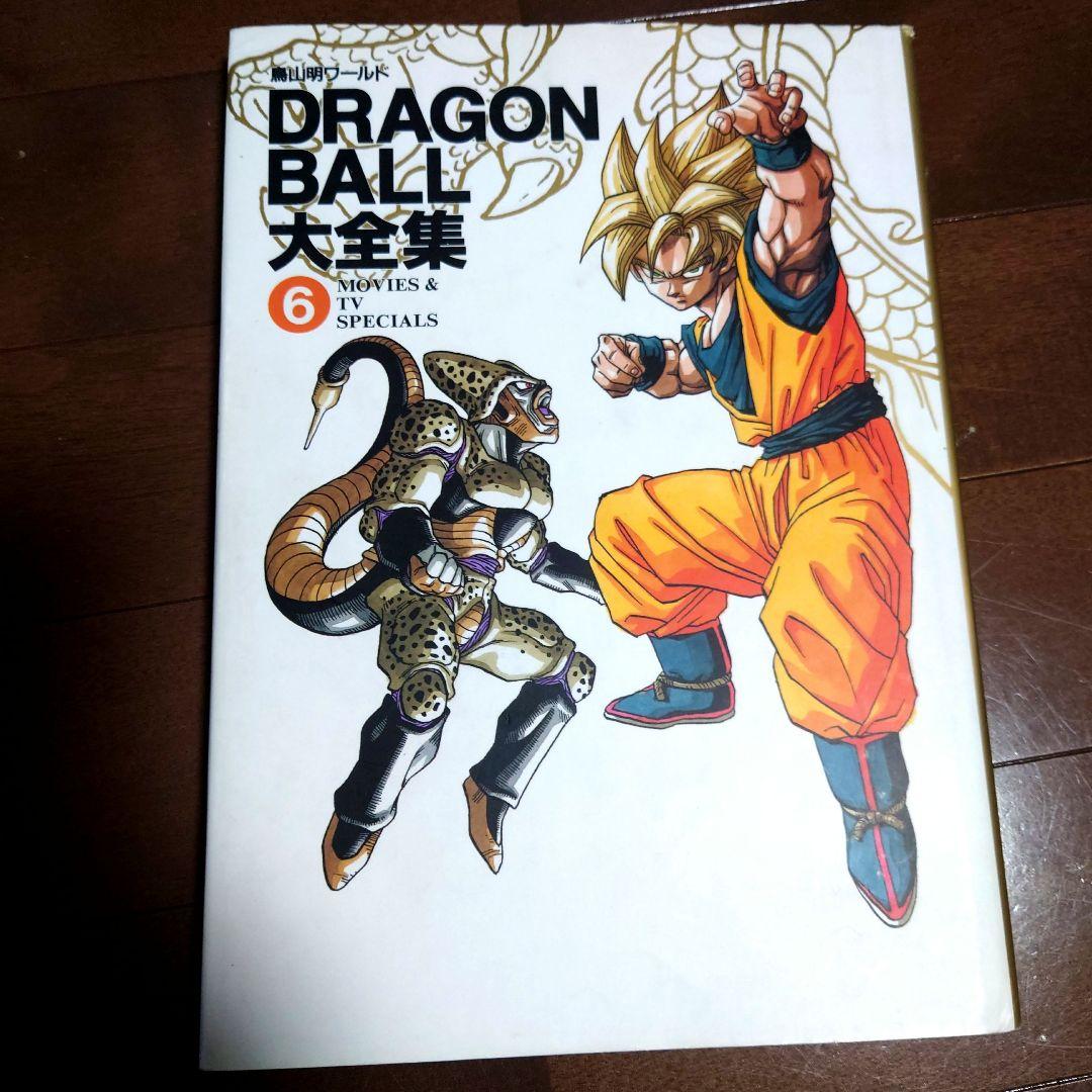 希少絶版 鳥山明ワールド DRAGONBALL大全集1〜6巻セットポスター付き