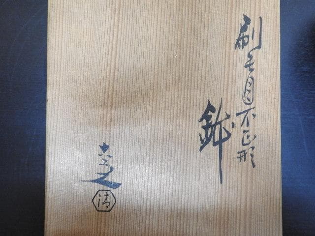 清水六兵衛　刷毛目不正型鉢　共箱　MA17