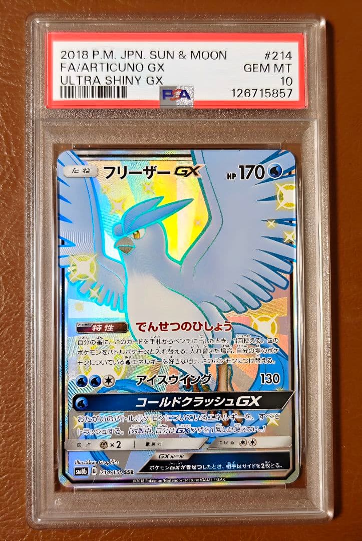 PSA10 フリーザーGX SM8b 214/150 SSR ウルトラシャイニー