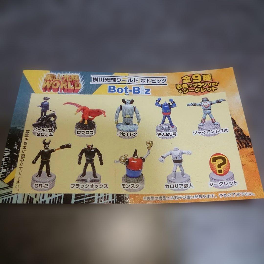 横山光輝ワールド ボトビッツBOXセット/ジャイアントロボ/鉄人28号他