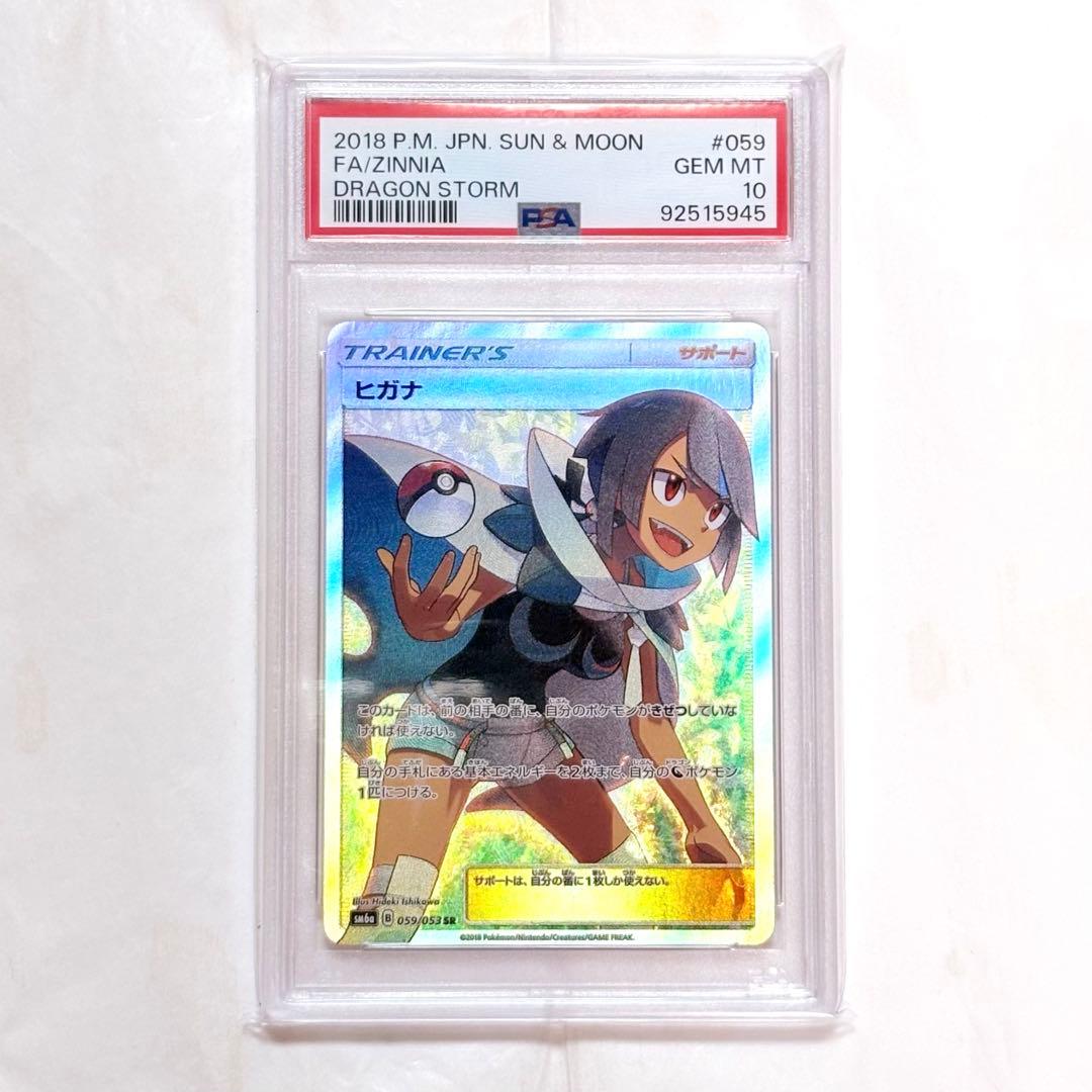 ポケモンカード ヒガナ sr PSA10