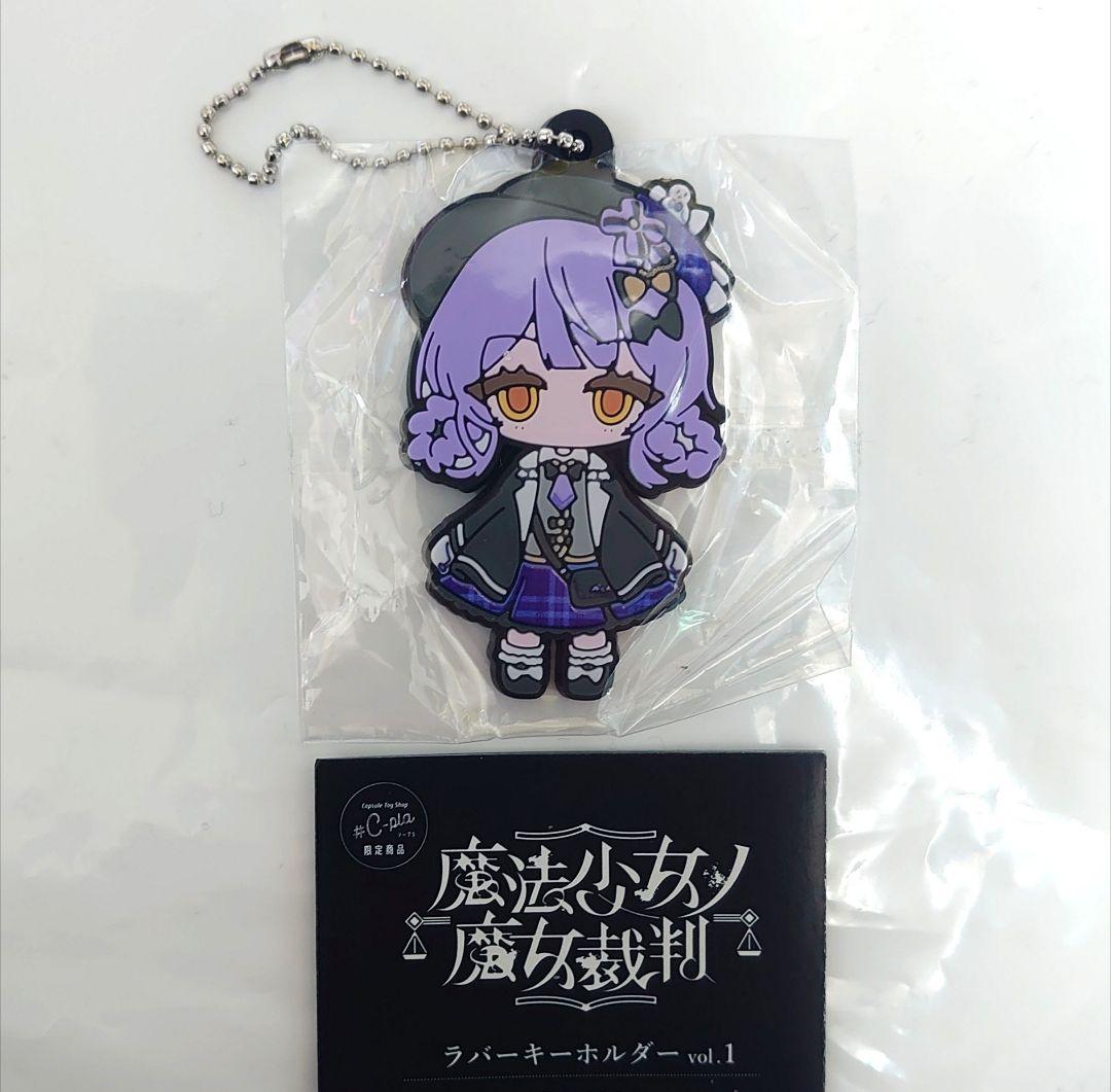 魔法少女ノ魔女裁判 ラバーキーホルダー　橘シェリー