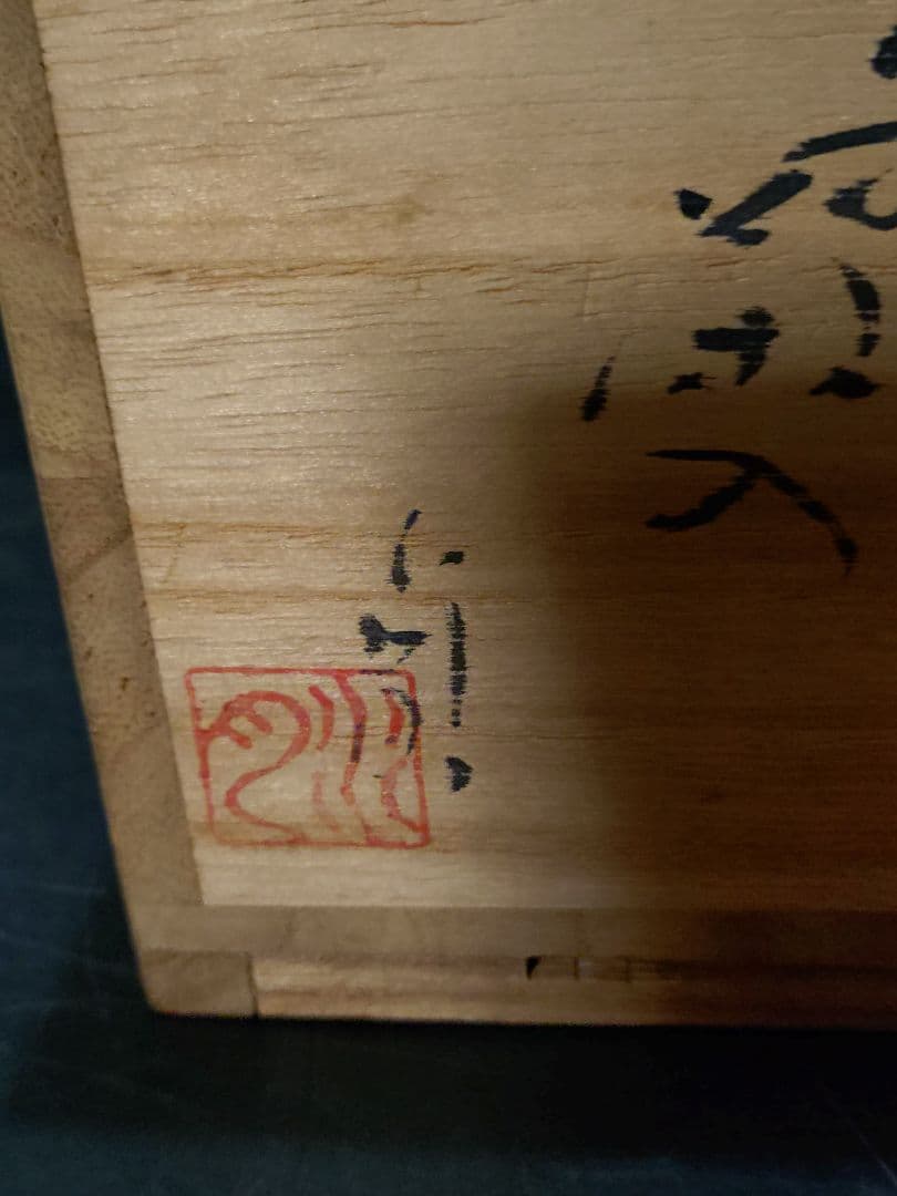 杉本貞光（水月）造　信楽茶入　共箱