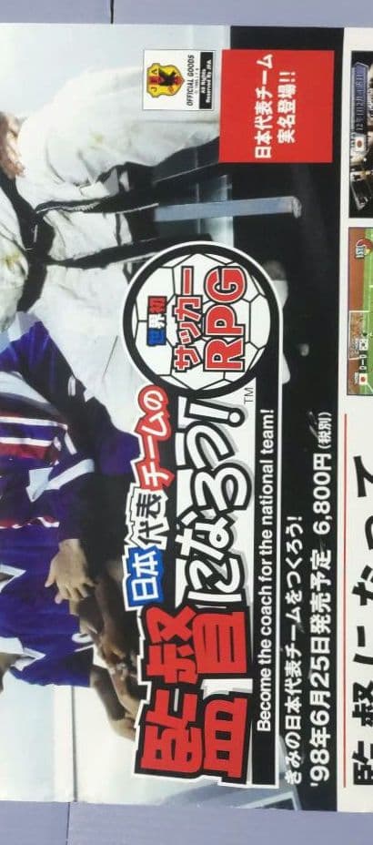 【B2サイズ・ポスター】日本代表チームの監督になろう　せがた三四郎【エニックス】