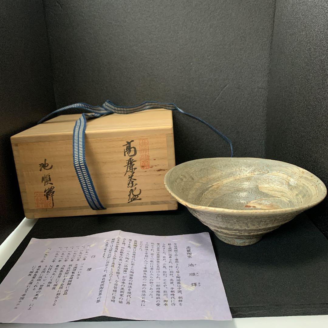 韓国人間国宝　池順鐸　作　高麗陶窯　チ　スン　タク　茶碗