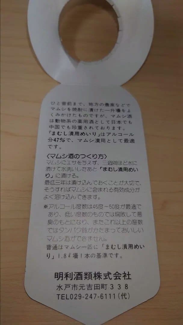 マムシ酒（岐阜県産）