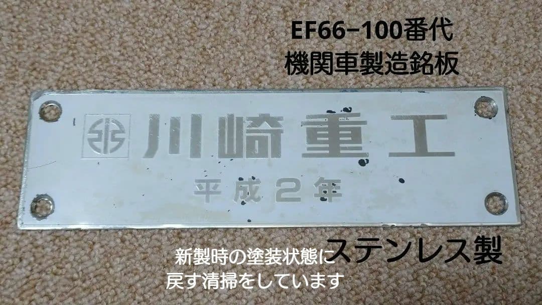 【鉄道部品】希少!! EF66−100番代 機関車製造銘板