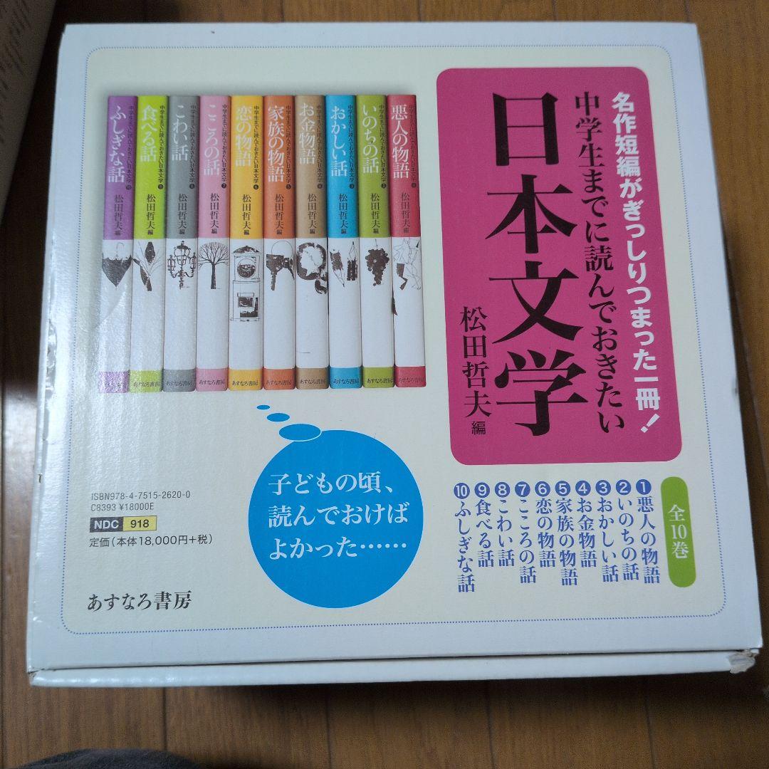 日本文学 全10巻 松田哲夫編