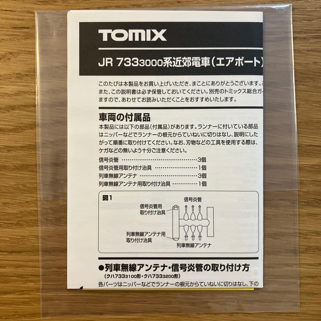 JR 733 3000系近郊電車（エアポート） TOMIX Nゲージ