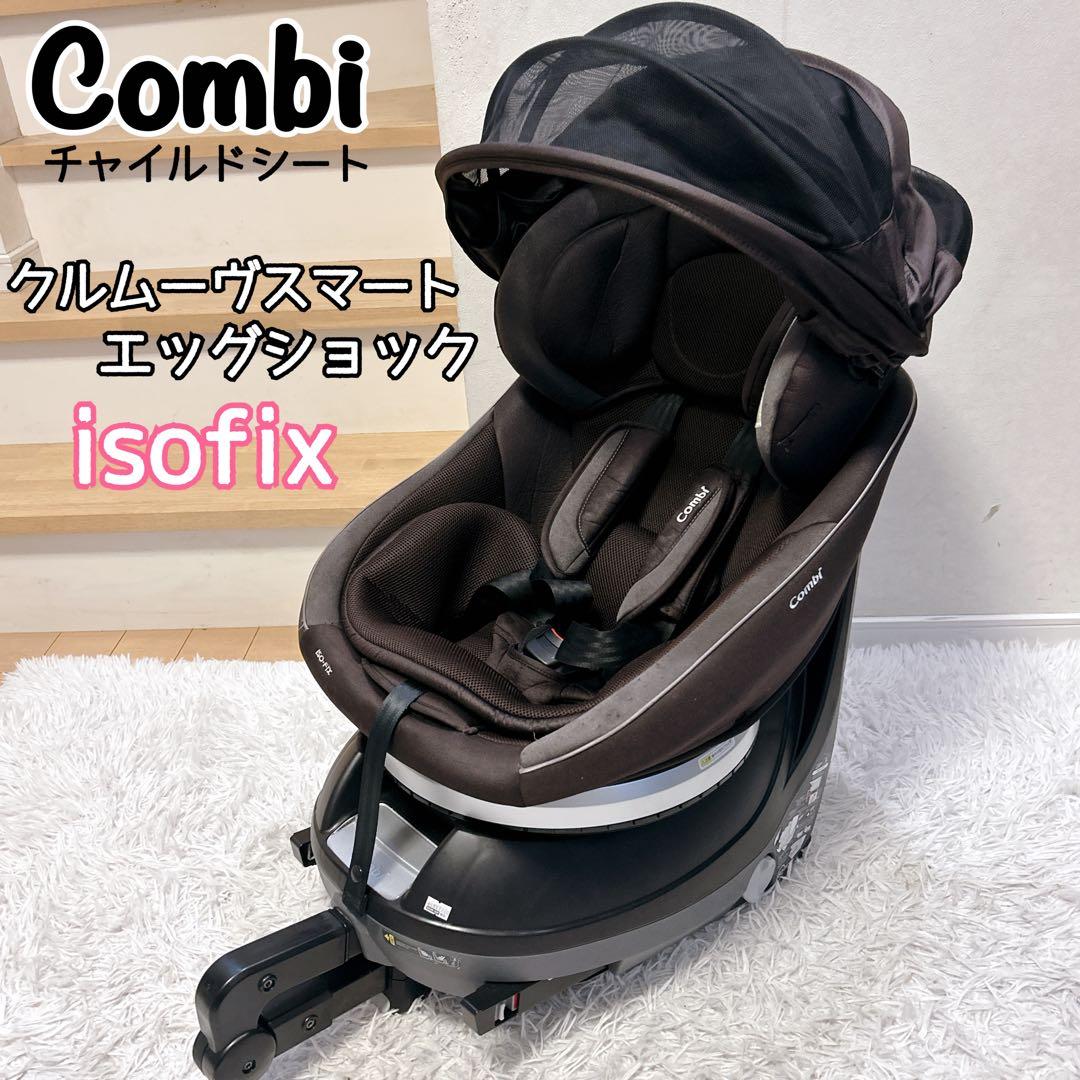 Combi クルムーヴスマート エッグショック ISOFIX 360°回転