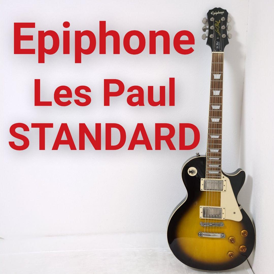 Epiphone Les Paul STANDARD エピフォン レスポール