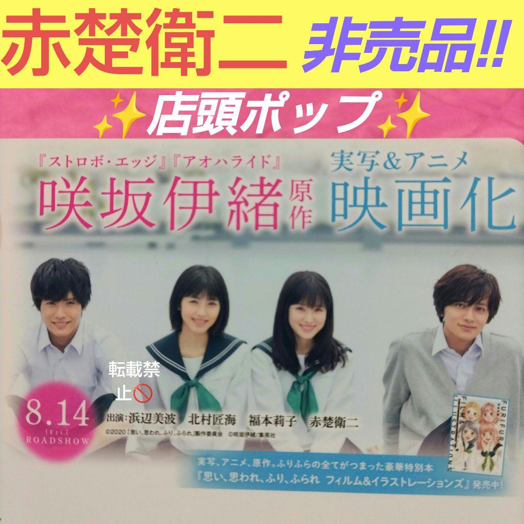 赤楚衛二　非売品　店頭 ポップ 思い、思われ、ふり、ふられ
