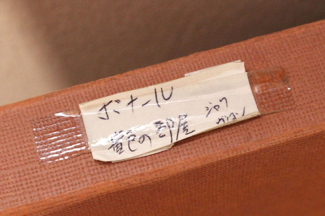 5221 額装　ピエール・ボナール「La chambre jaune 」送料無料