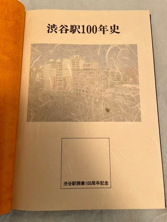 【貴重】渋谷駅100年史・忠犬ハチ公50年　記念スタンプ付
