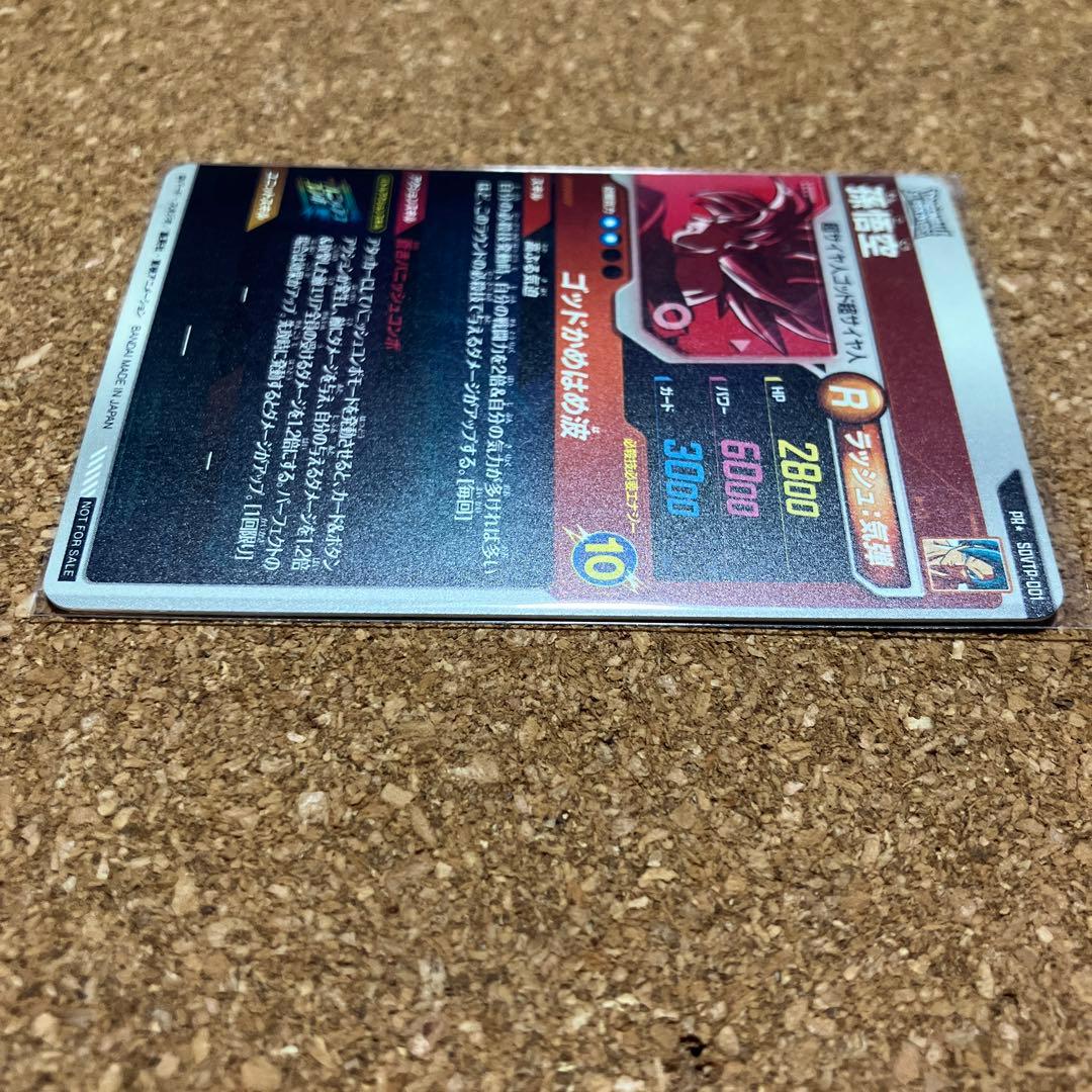 ドラゴンボールスーパーダイバーズ SDVTP-001 孫悟空 パラレル