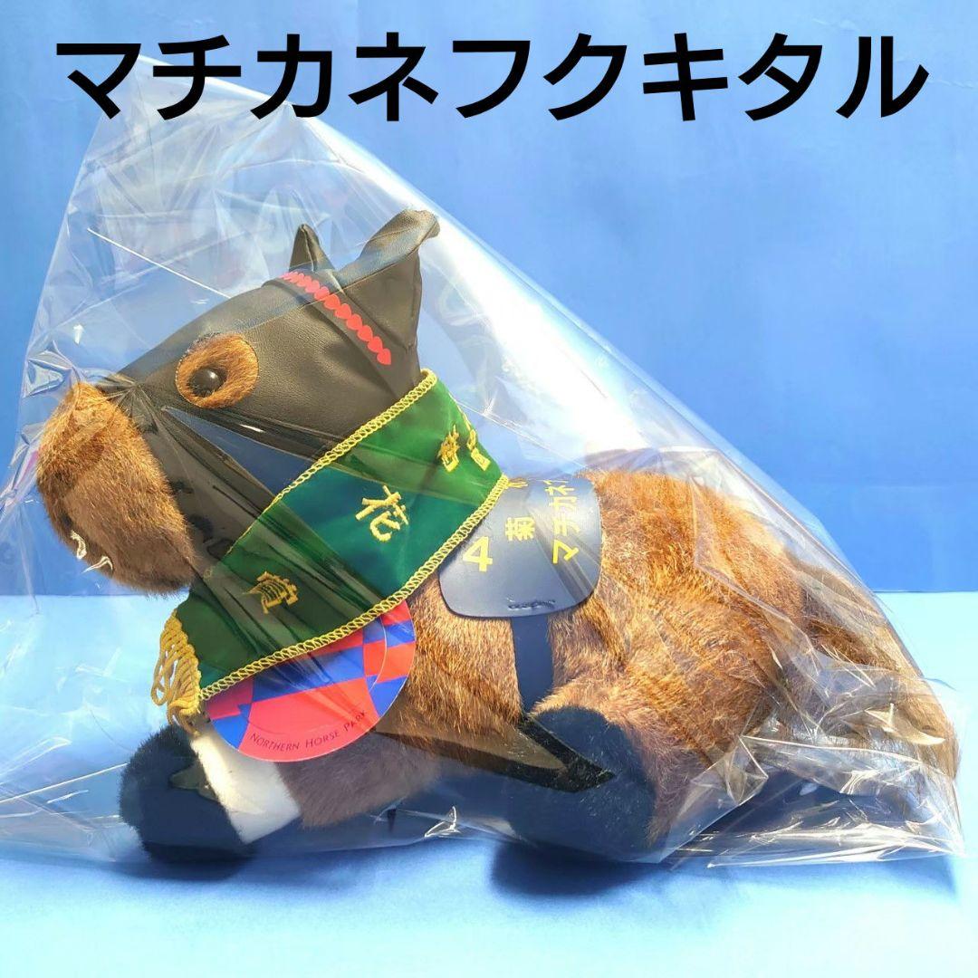 【稀少】マチカネフクキタルぬいぐるみウマ娘アイドルホース競馬AVANTI馬菊花賞