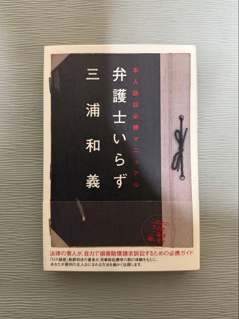弁護士いらず 三浦和義