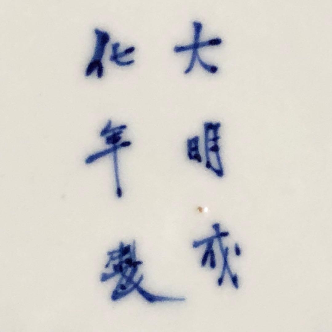 江戸時代皿 古伊万里 染付大皿『大明成化年製』唐草紋大皿 飾り皿 c092501