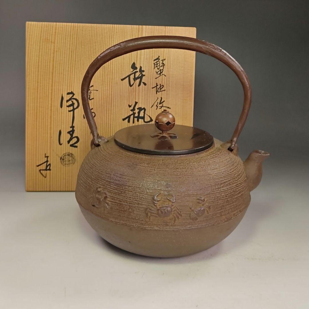 イ989 鉄瓶『釜師　佐藤浄清造』『蟹地紋　鉄瓶　共箱』茶瓶　急須　茶道具
