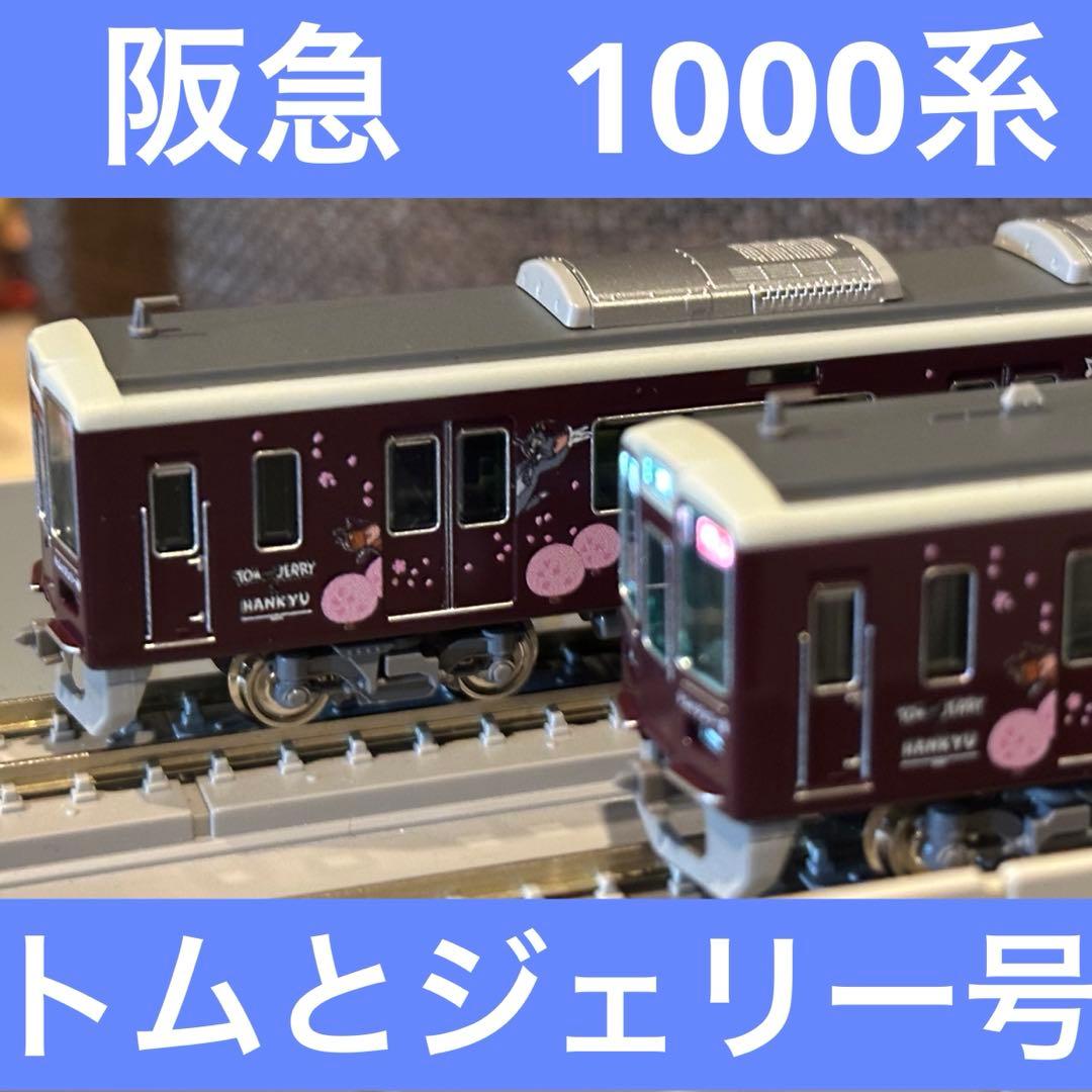 【受注生産】グリーンマックス 阪急1000系 神戸線・トムとジェリー号 8両
