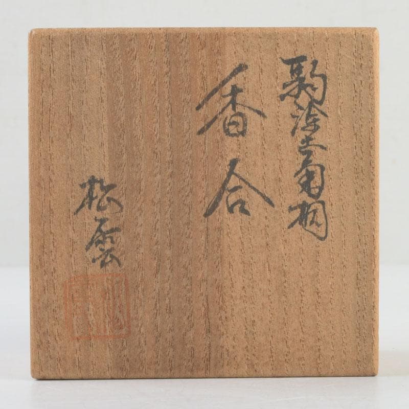 茶道具　松雲造　菊桐蒔絵　独楽香合　共箱　V　9467