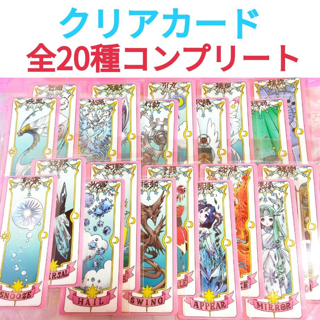 カードキャプターさくら 25周年 記念展 クリアカード ステッカー 20種コンプ