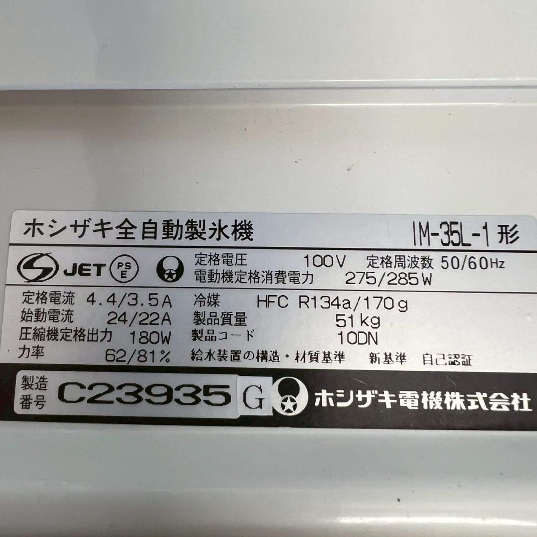 ホシザキ 業務用 製氷機 IM-35L-1 製氷能力35kg N0850