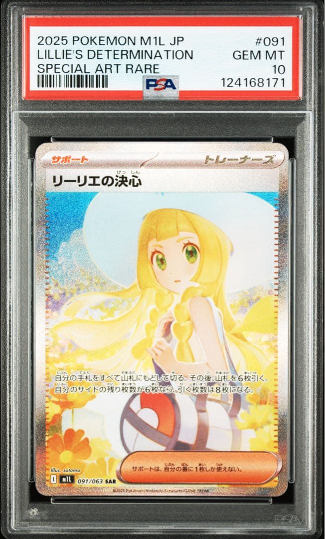 【PSA10】リーリエの決心 SAR (防湿庫管理)…171