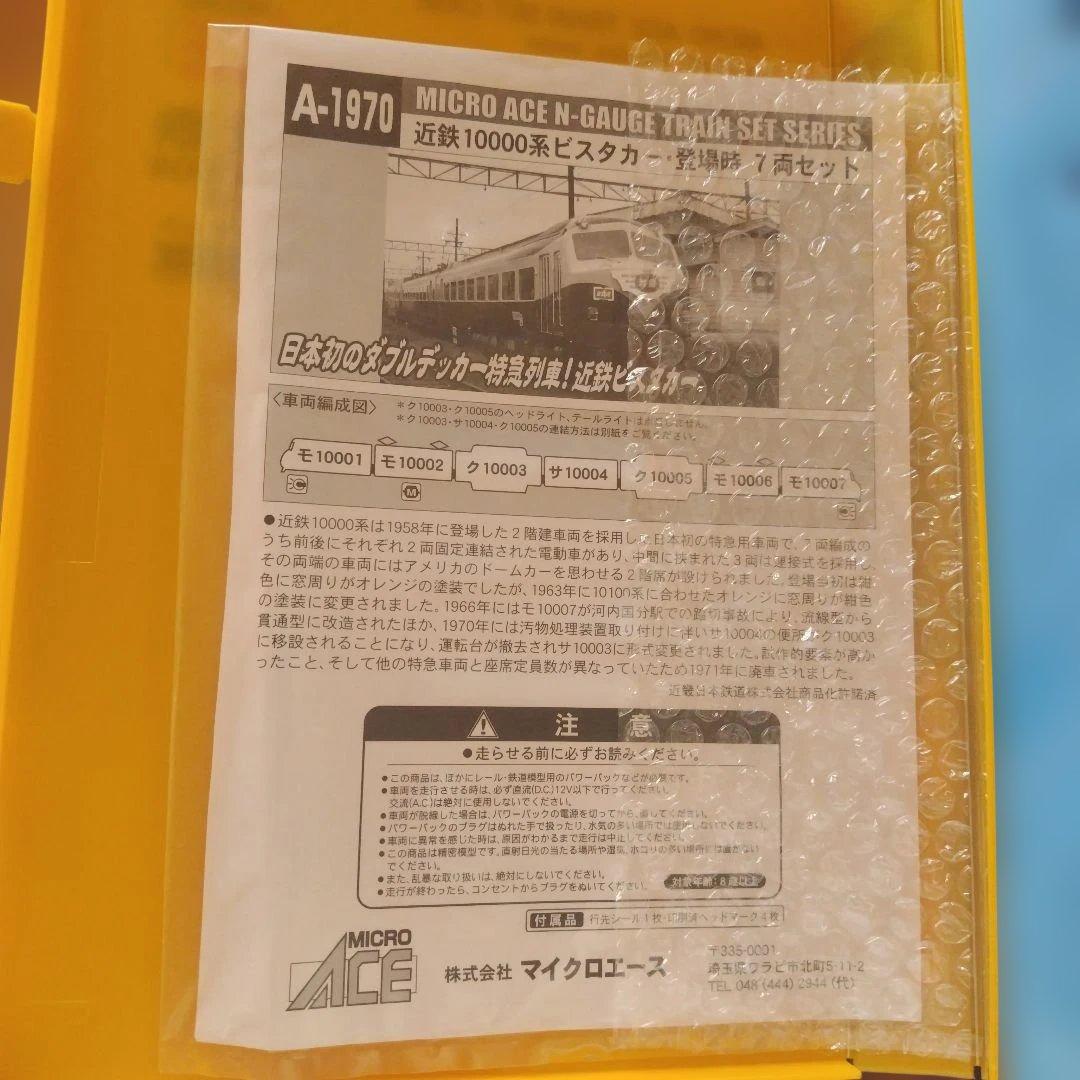 近鉄10000系ビスタカー登場時　7両セット　マイクロエース