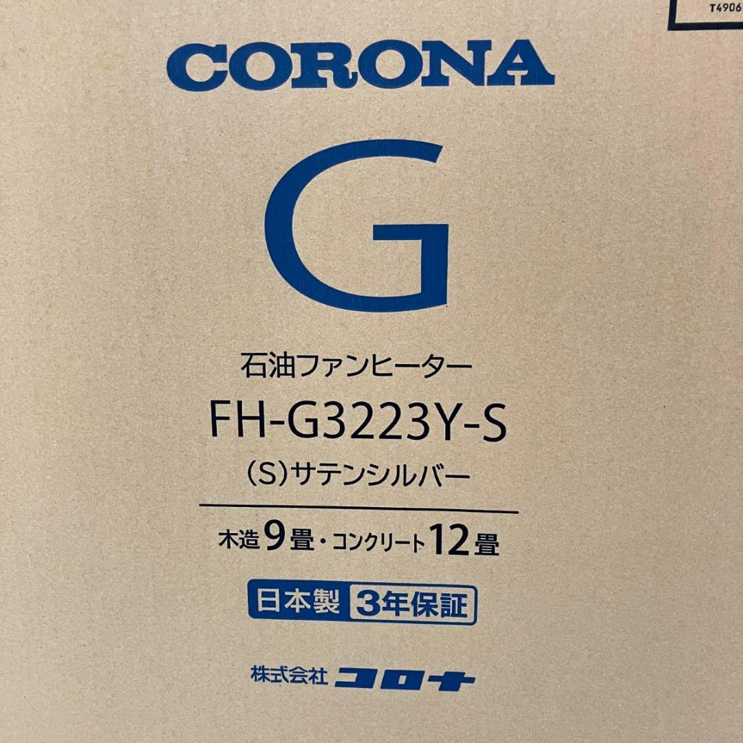 〇〇CORONA コロナ 石油ファンヒーター FH-G3223Y-S 未開封品