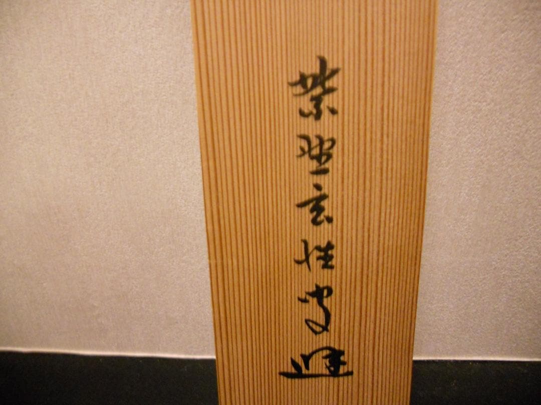 掛け軸 希少 大徳寺 紫野 宮西玄性 松風颯々聲 茶掛 茶道具 玄性 紙本 掛軸