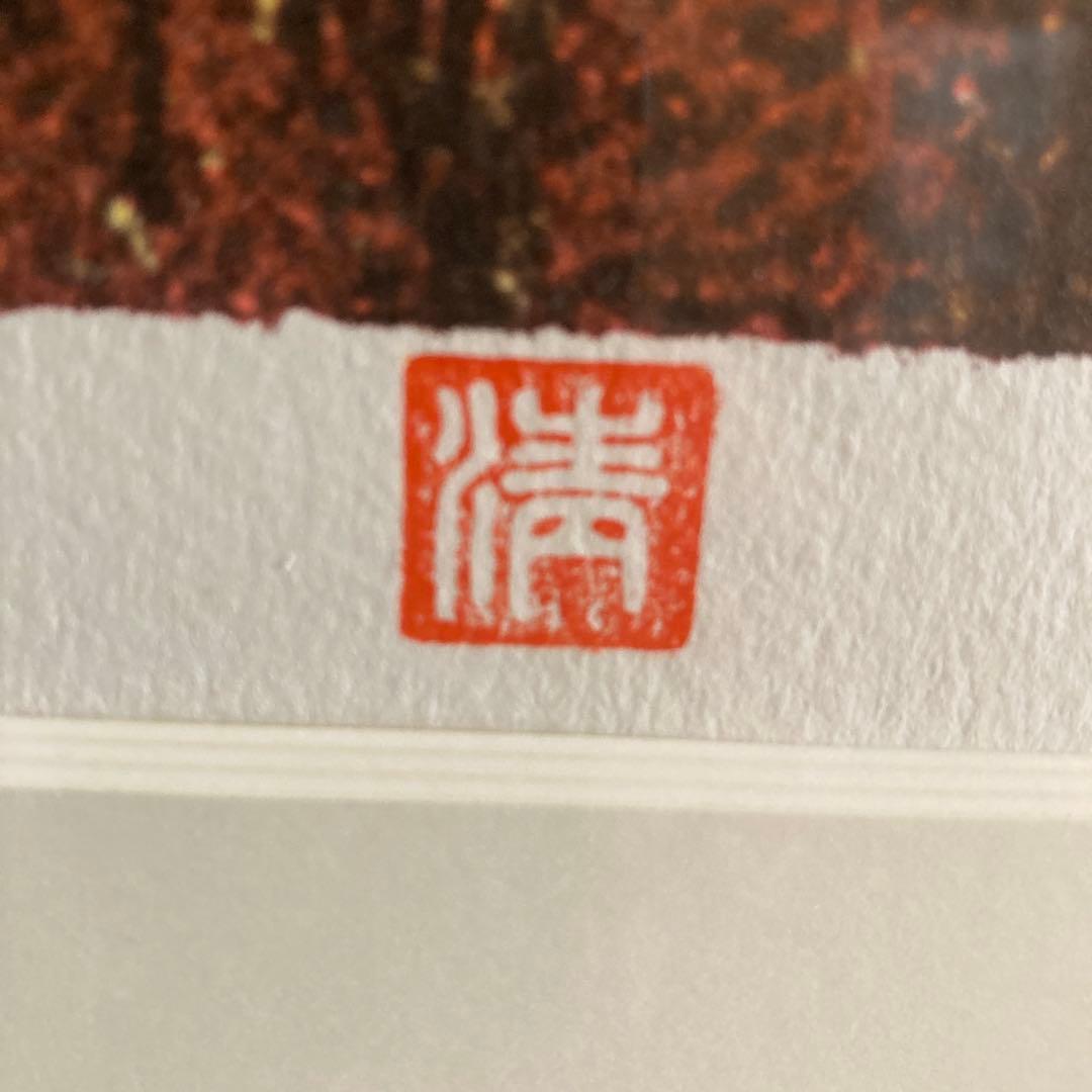 山下清　富田林の花火　リトグラフ