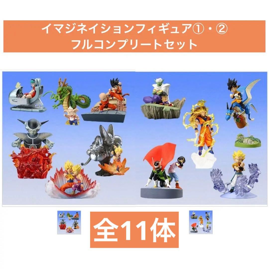 ドラゴンボールZ イマジネイションフィギュア①・② コンプリート　全11体