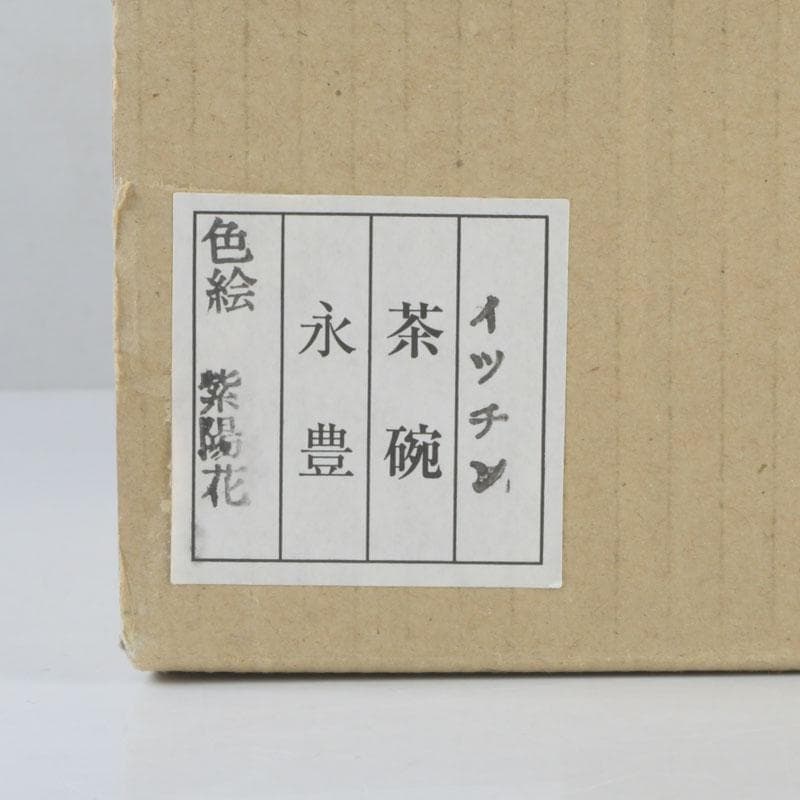 茶道具　京焼　橋本永豊作　色絵　紫陽花文　イッチン茶碗　共箱　V　9650