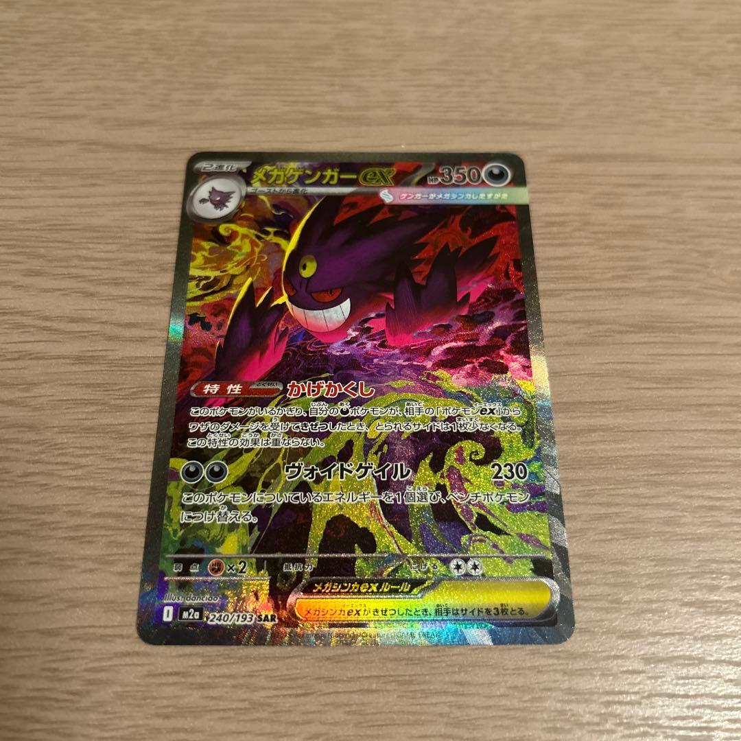 こ*き様 ポケモンカードsv メガゲンガーex SAR