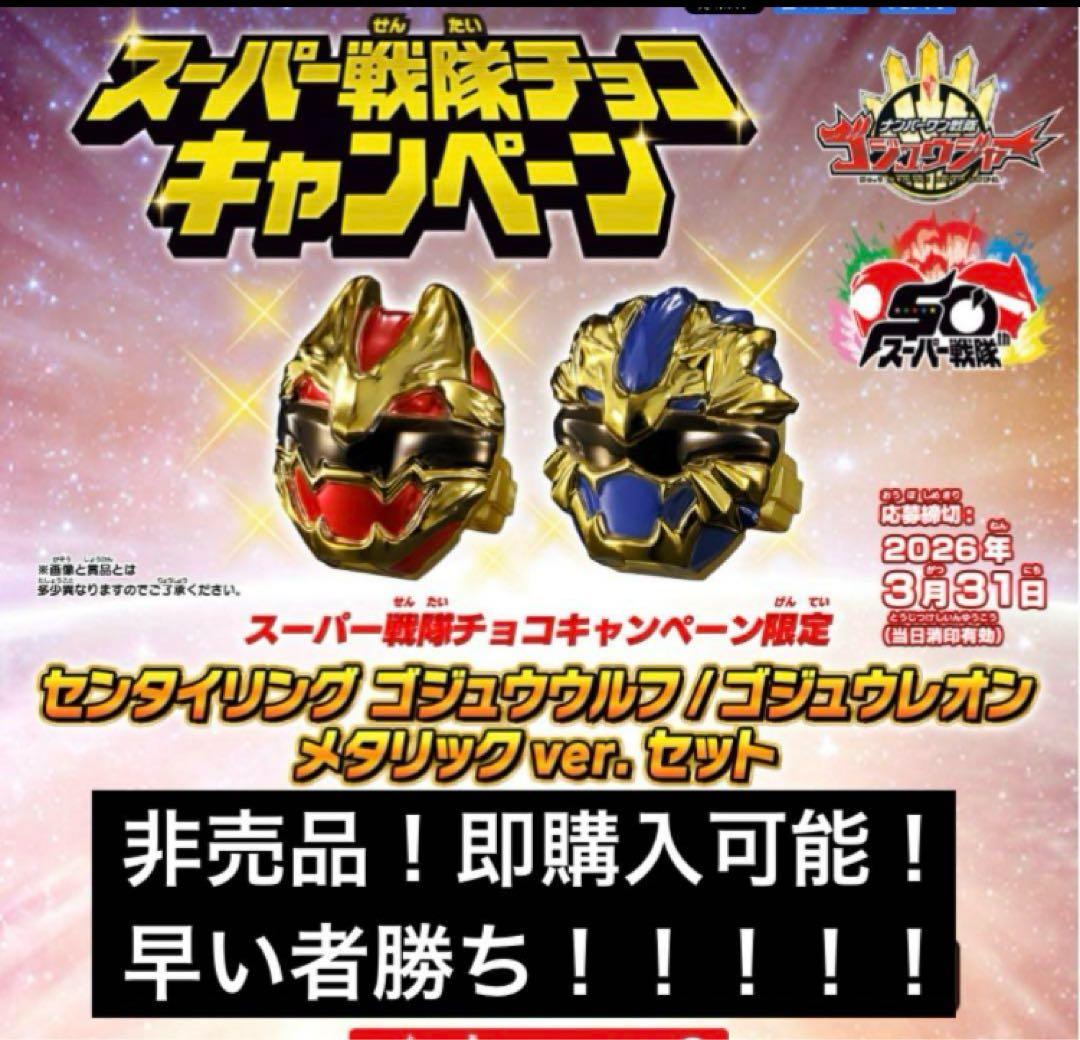 スーパー戦隊 ゴジュウジャー センタイリング 限定品　チョコ　大当たり　あたり