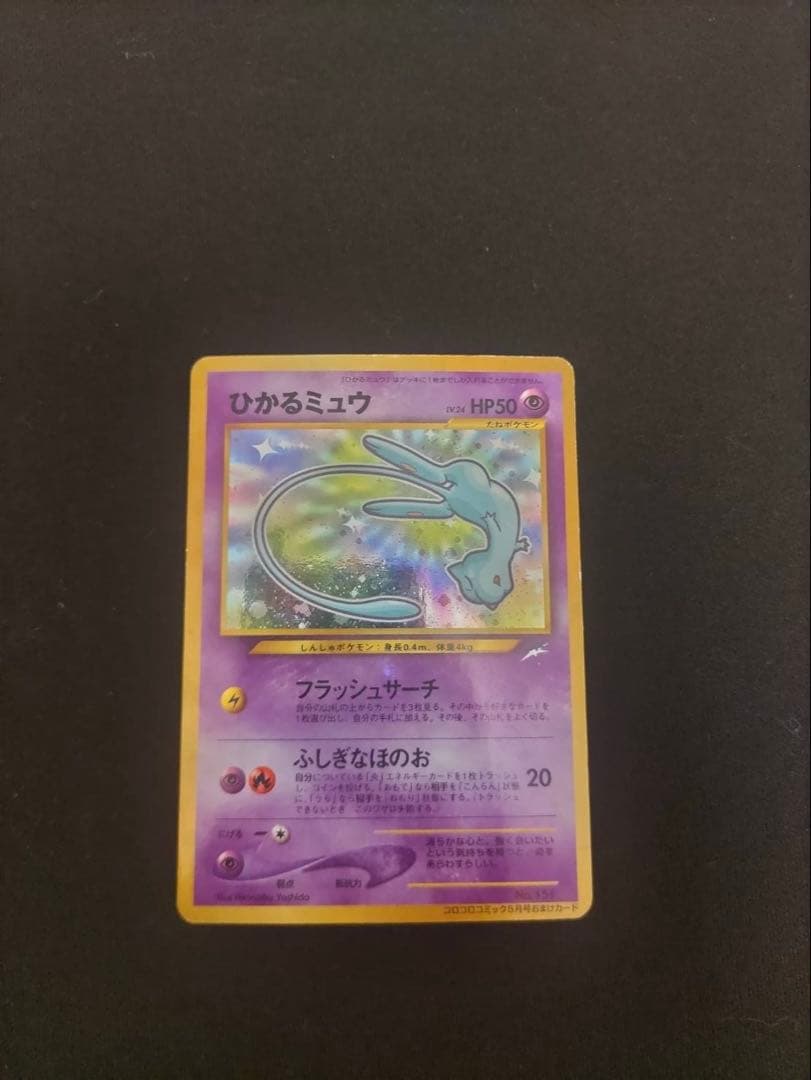 ひかるミュウ　旧裏　コロコロ　プロモ