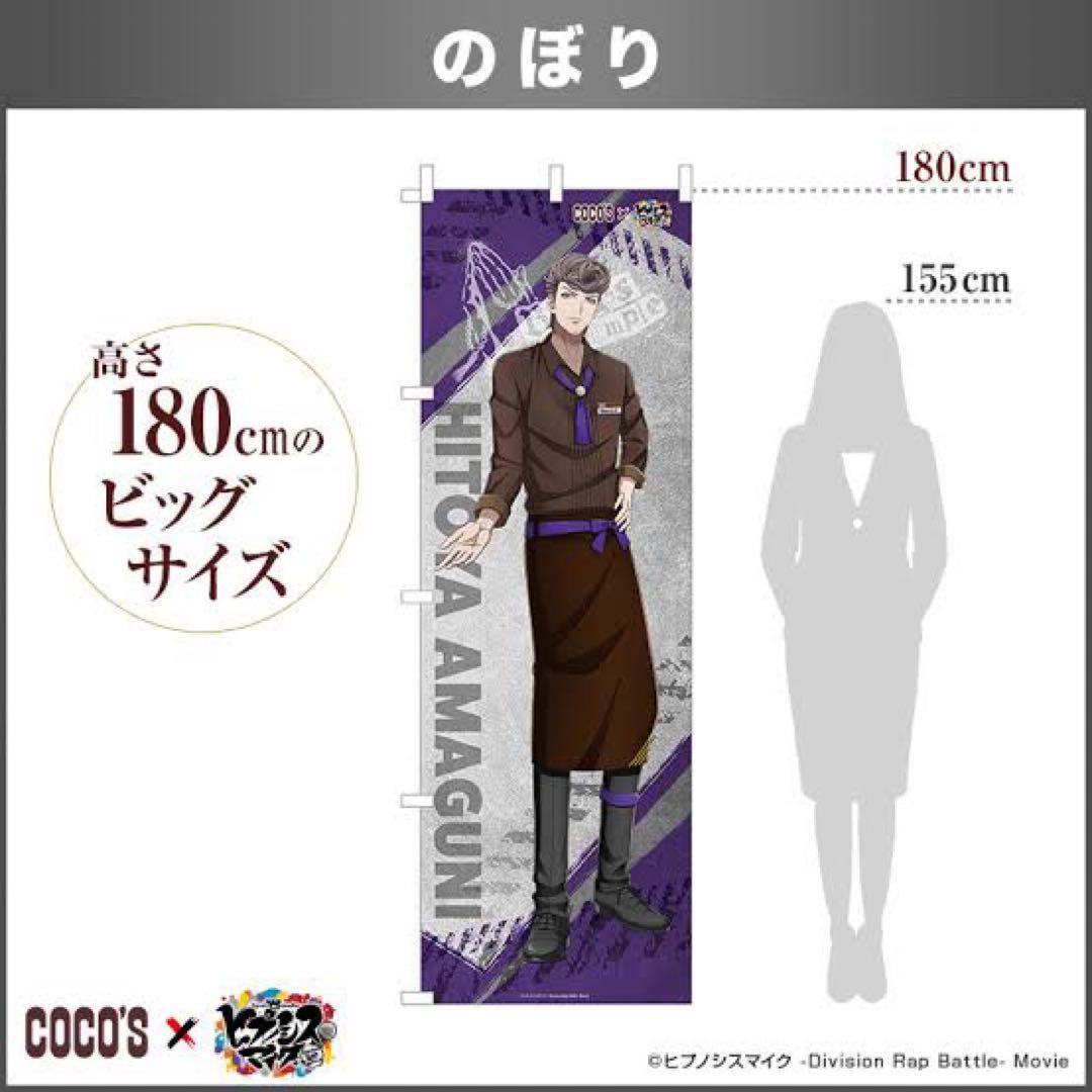 ヒプマイ ヒプノシスマイク ココス のぼり旗 天国獄