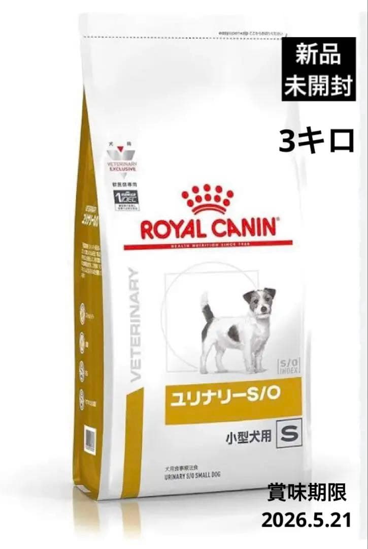 【新品　未開封】ロイヤルカナンユリナリーs/o小型犬用3kg