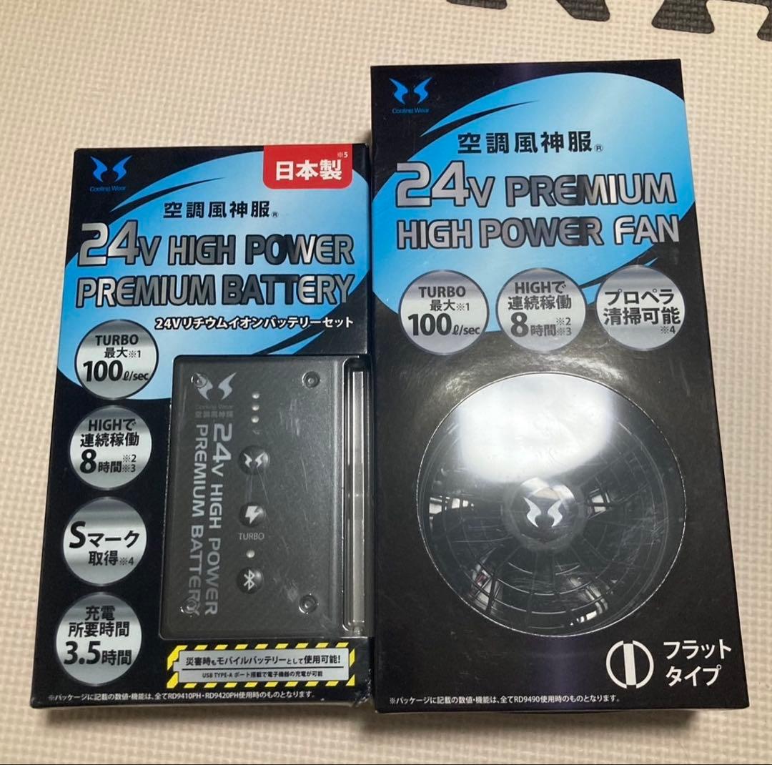 24V ハイパワープレミアムバッテリー＆ファンセット