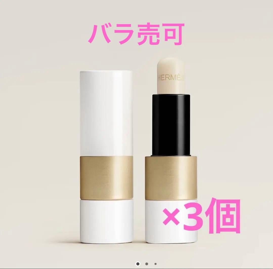 3個 Hermès リップバーム ノーカラー ¥9,240