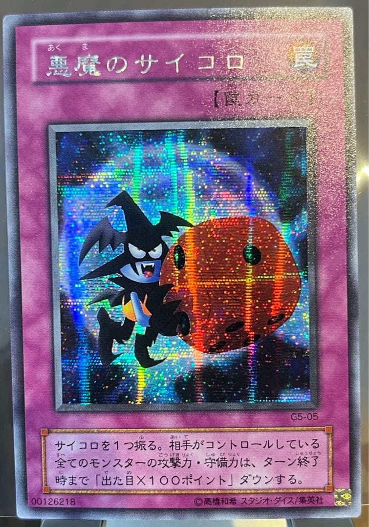 悪魔のサイコロ G5-05