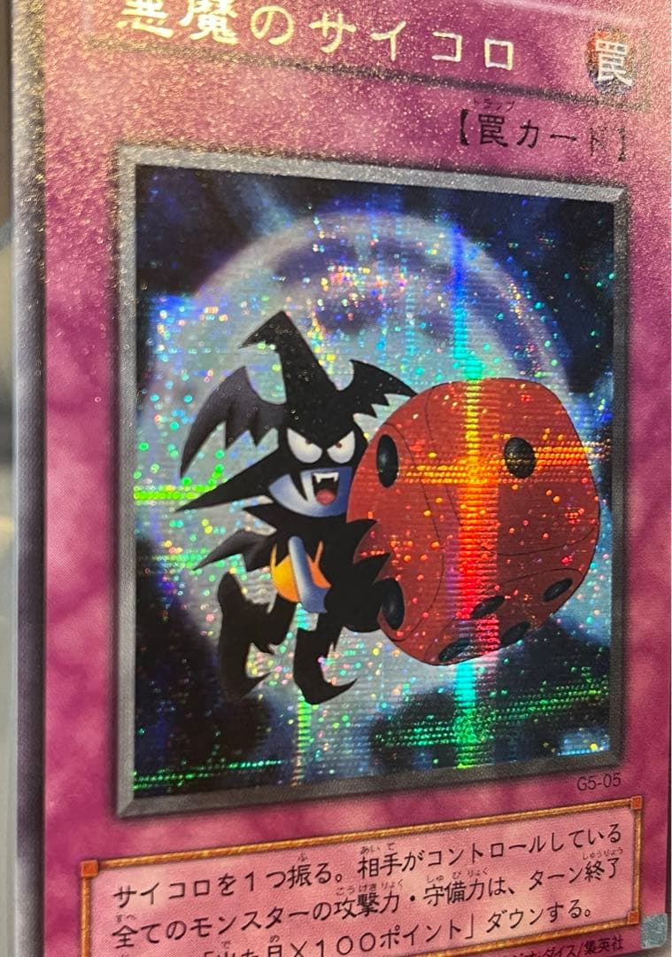 悪魔のサイコロ G5-05